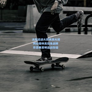 500足彩分析：太阳迎战火箭再损大将 阿伦格林高挂免战牌 邓恩弗莱明出战存疑