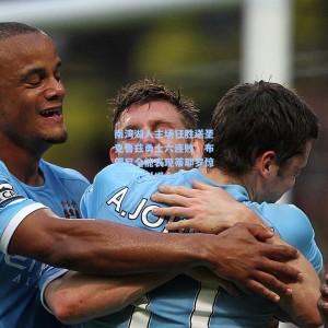 500彩票官网：南湾湖人主场狂胜送圣克鲁兹勇士六连败，布朗尼全能表现蒂耶罗惊天隔扣引爆全场