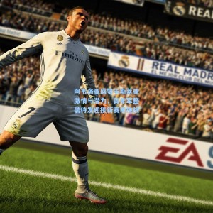 500彩票官网-阿韦洛亚盛赞卡斯蒂亚激情与潜力，青年军整装待发迎接新赛季挑战