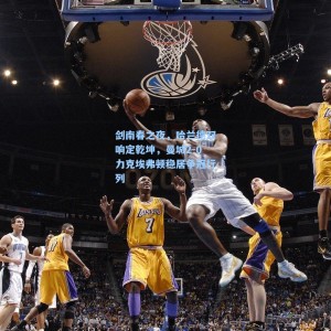 【500福彩服务】剑南春之夜，哈兰德双响定乾坤，曼城2-0力克埃弗顿稳居争冠行列