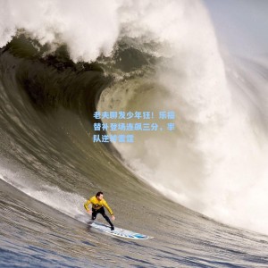 【500体彩平台】老夫聊发少年狂！乐福替补登场连飙三分，率队逆转雷霆