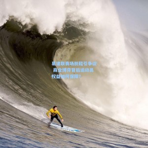 500足彩分析|易建联赛场脱鞋引争议 商业博弈背后运动员权益如何保障？