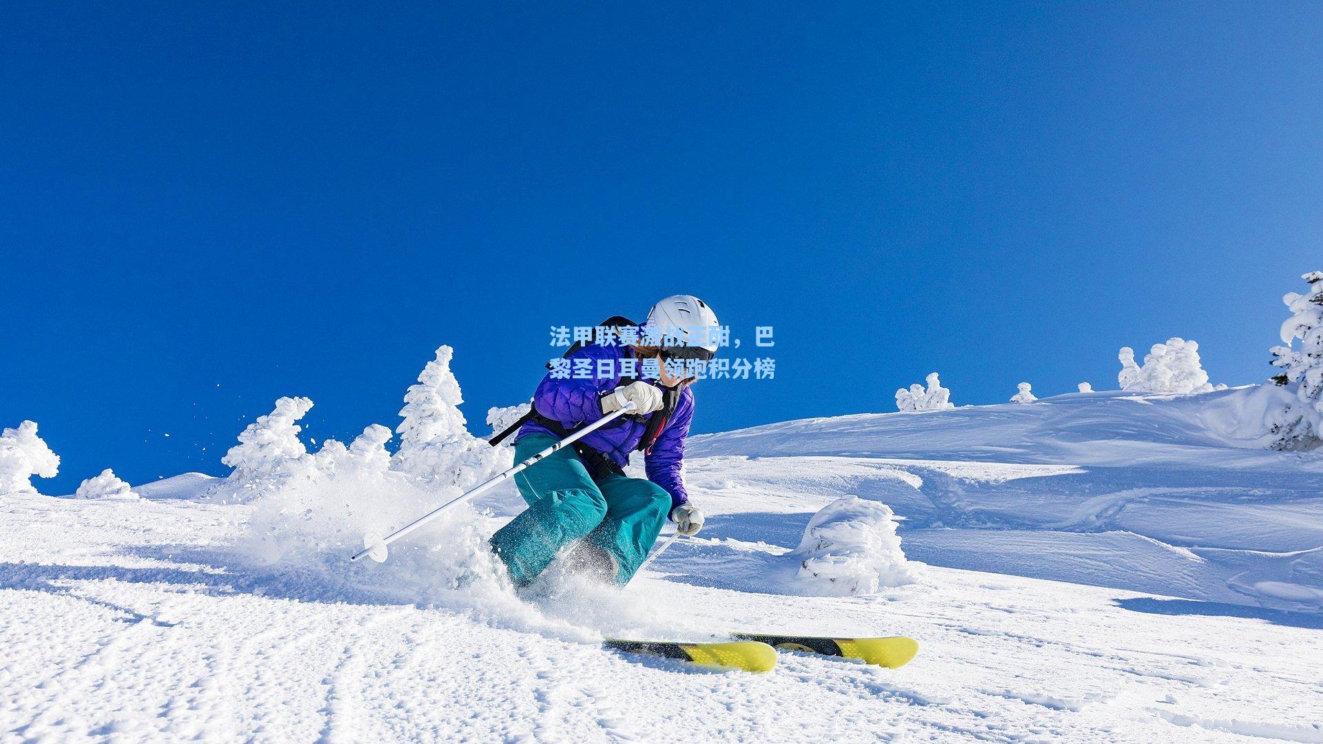 法甲联赛激战正酣，巴黎圣日耳曼领跑积分榜