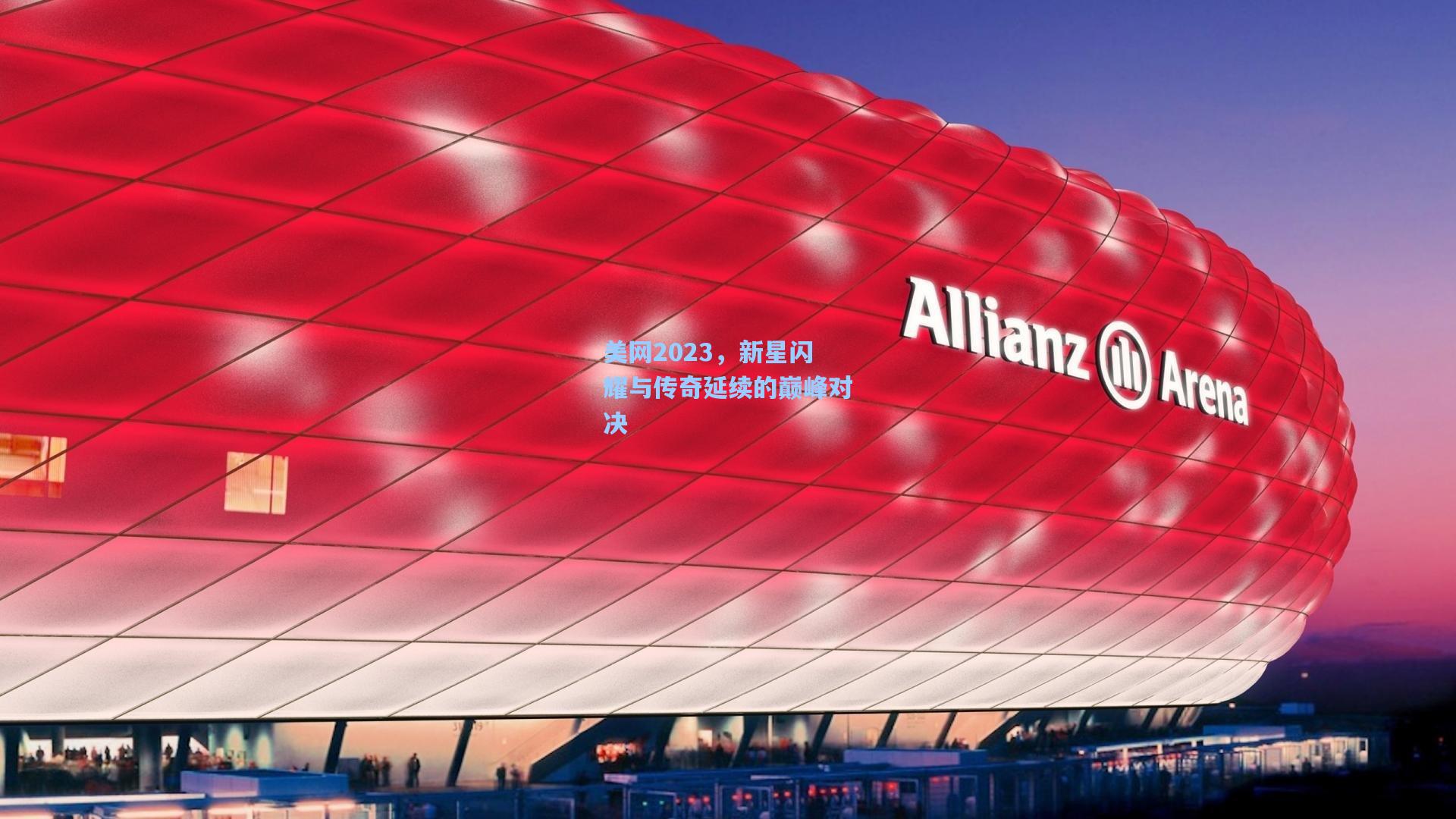 美网2023，新星闪耀与传奇延续的巅峰对决