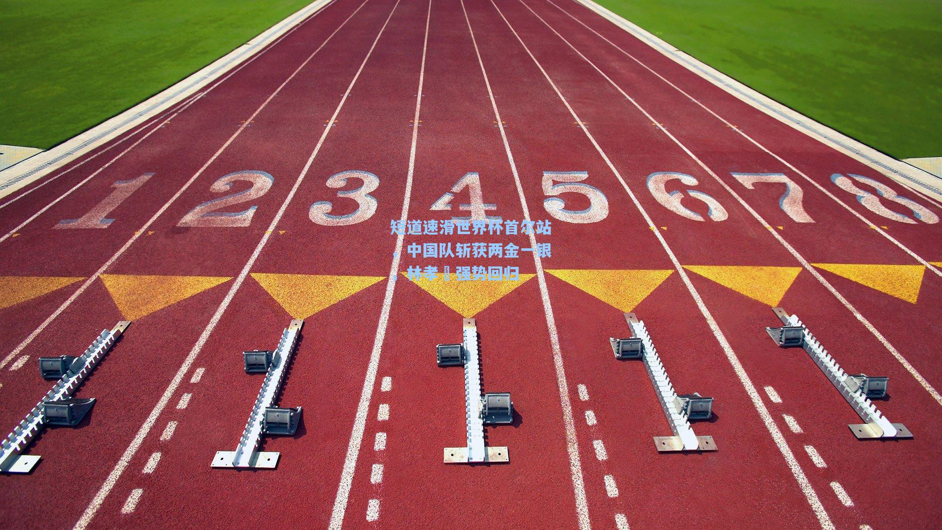 短道速滑世界杯首尔站，中国队斩获两金一银，林孝埈强势回归