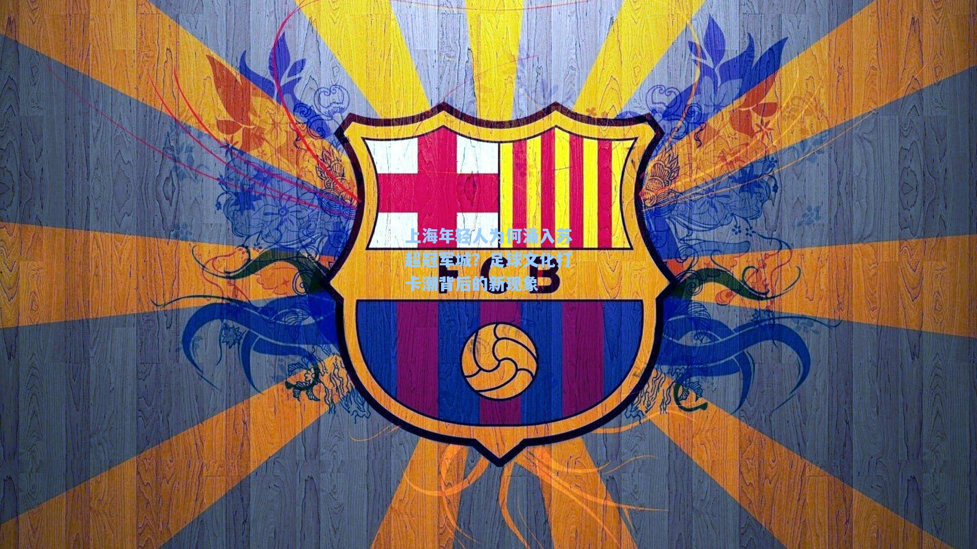 上海年轻人为何涌入苏超冠军城？足球文化打卡潮背后的新现象