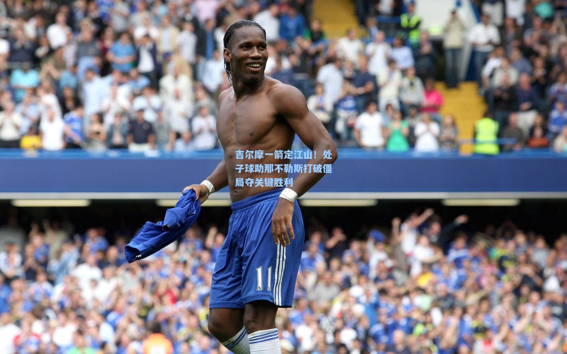 吉尔摩一箭定江山!处子球助那不勒斯打破僵局夺关键胜利