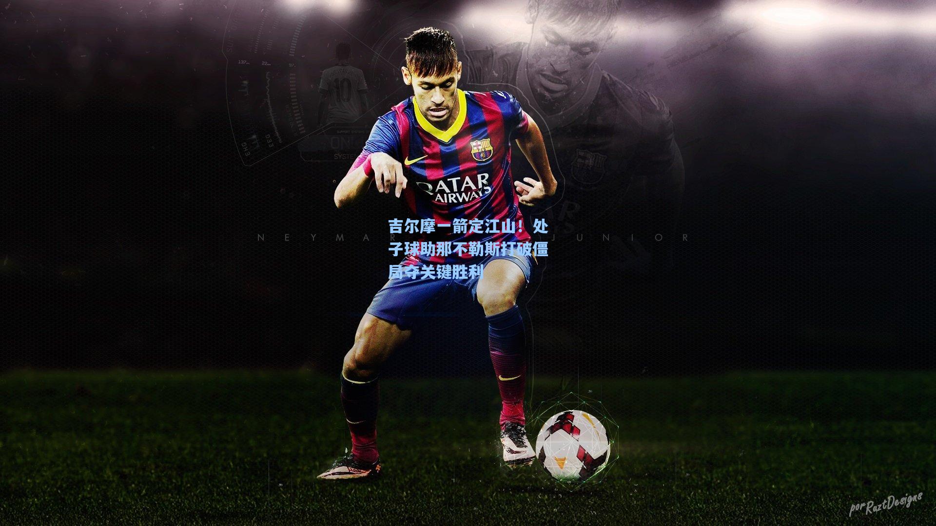 吉尔摩一箭定江山!处子球助那不勒斯打破僵局夺关键胜利