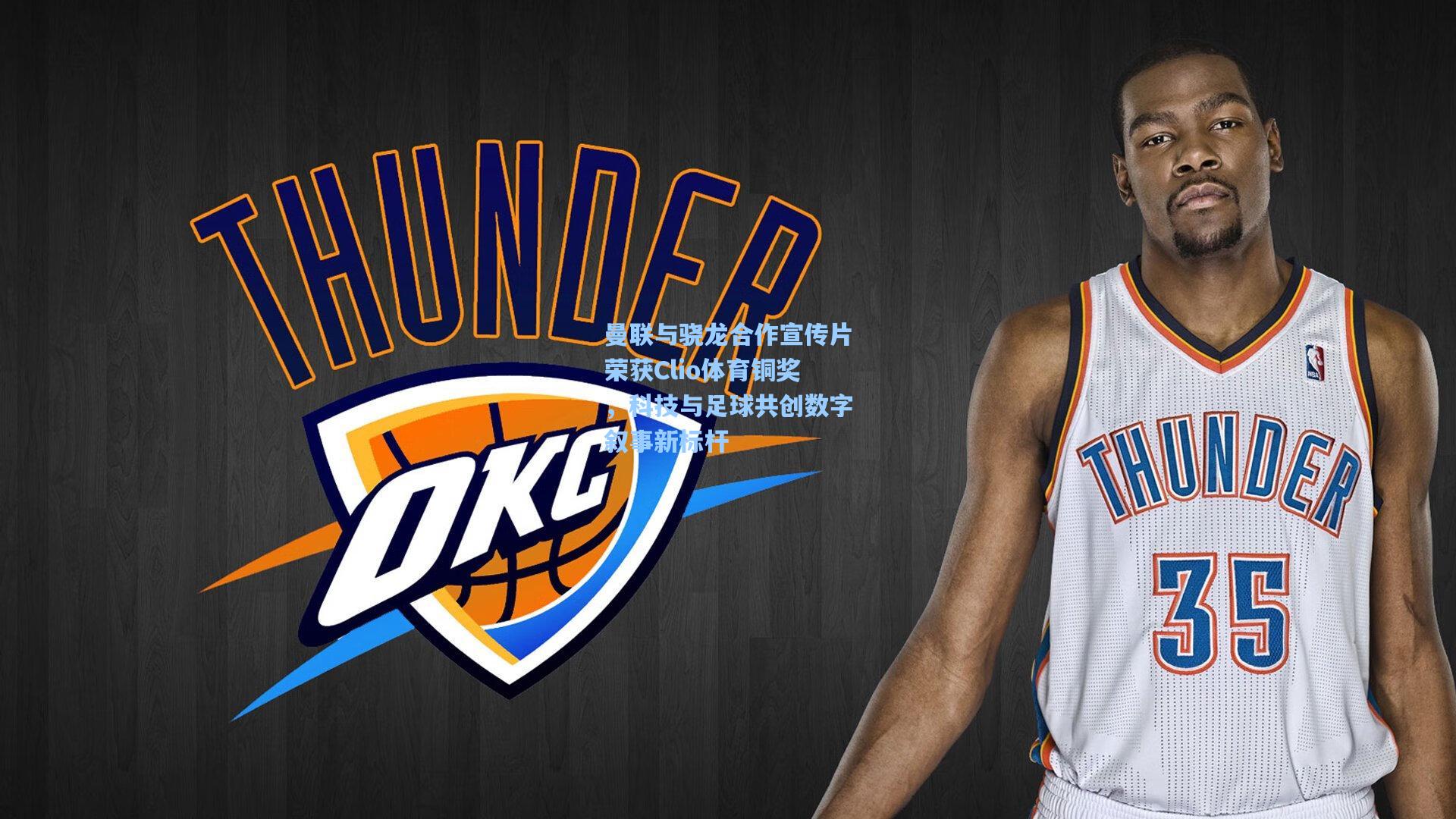 曼联与骁龙合作宣传片荣获Clio体育铜奖，科技与足球共创数字叙事新标杆