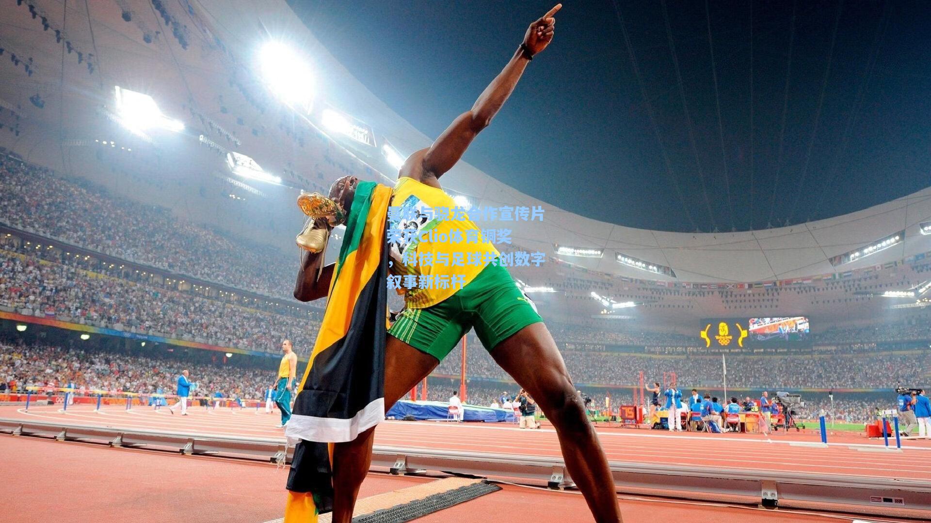 曼联与骁龙合作宣传片荣获Clio体育铜奖，科技与足球共创数字叙事新标杆