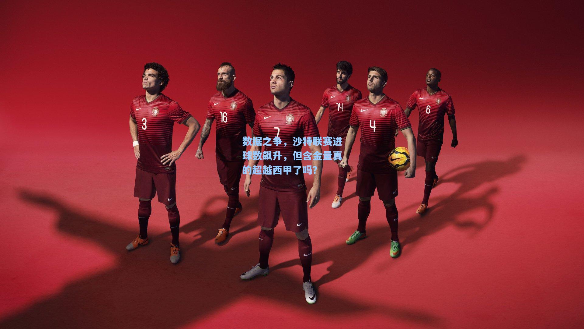 数据之争，沙特联赛进球数飙升，但含金量真的超越西甲了吗？