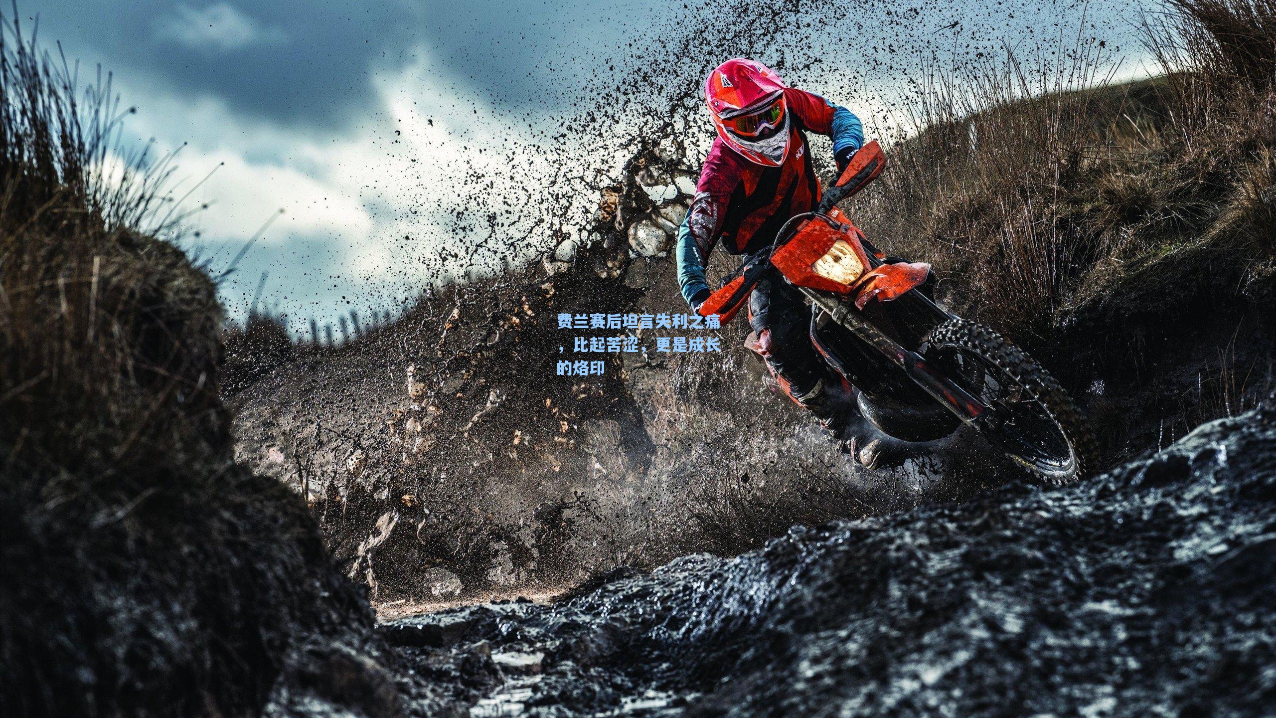 费兰赛后坦言失利之痛，比起苦涩，更是成长的烙印