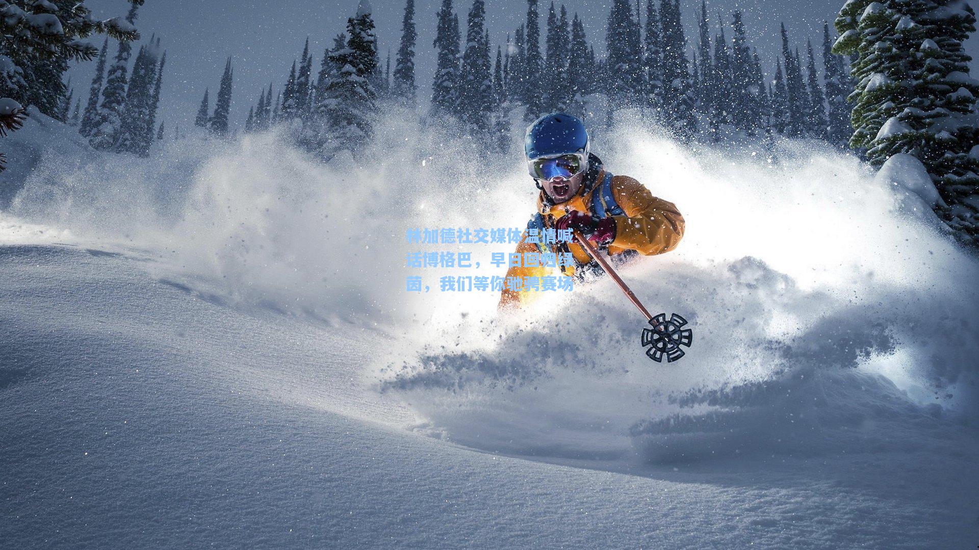 林加德社交媒体温情喊话博格巴，早日回归绿茵，我们等你驰骋赛场