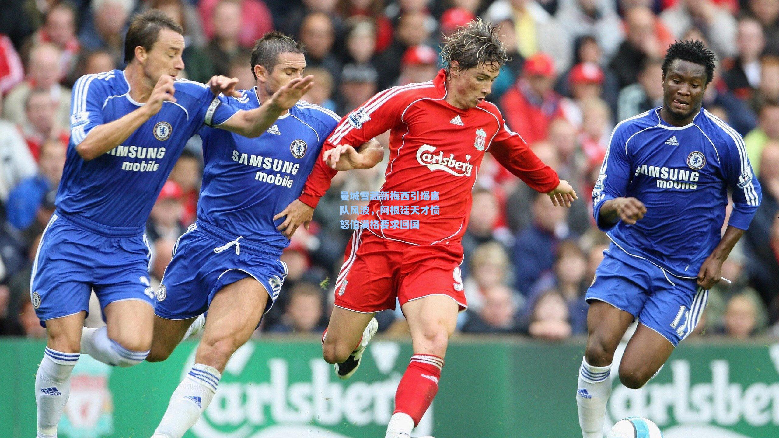 曼城雪藏新梅西引爆离队风波，阿根廷天才愤怒值满格要求回国