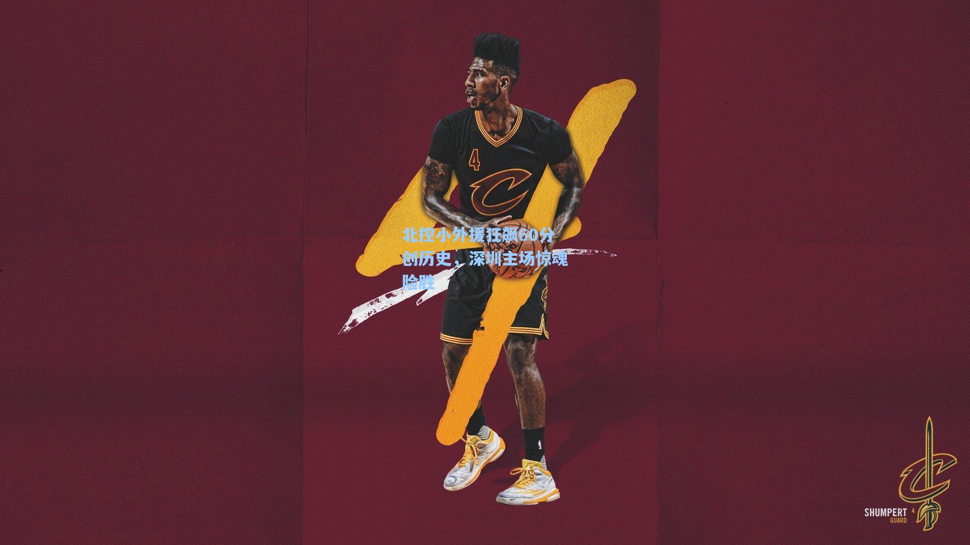 北控小外援狂飙60分创历史，深圳主场惊魂险胜