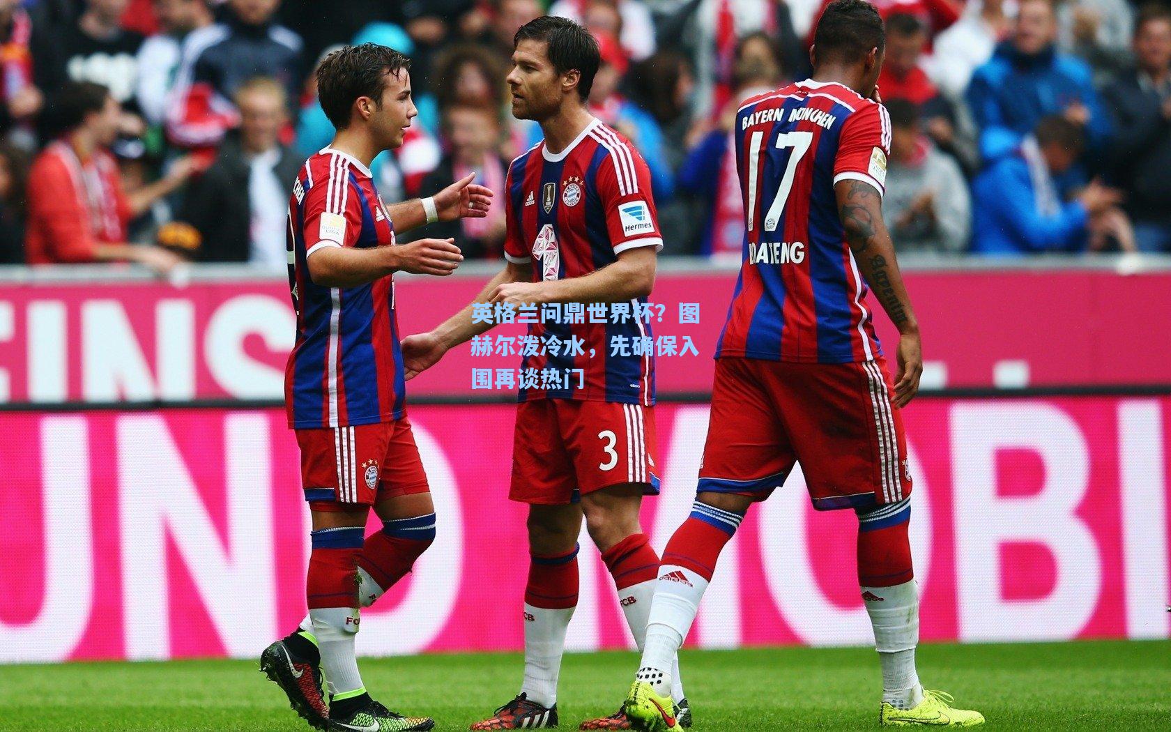 英格兰问鼎世界杯？图赫尔泼冷水，先确保入围再谈热门