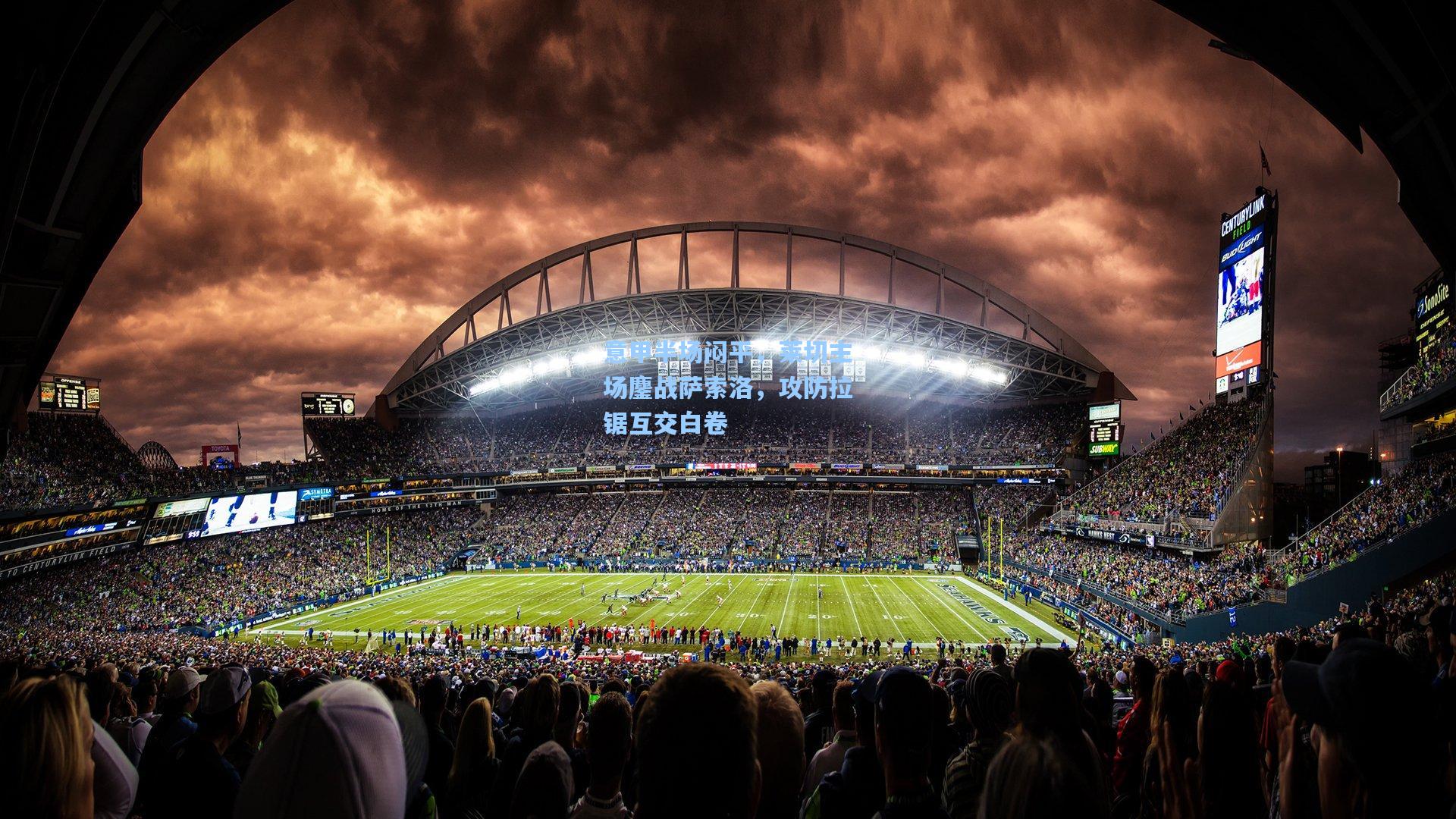 意甲半场闷平,莱切主场鏖战萨索洛,攻防拉锯互交白卷