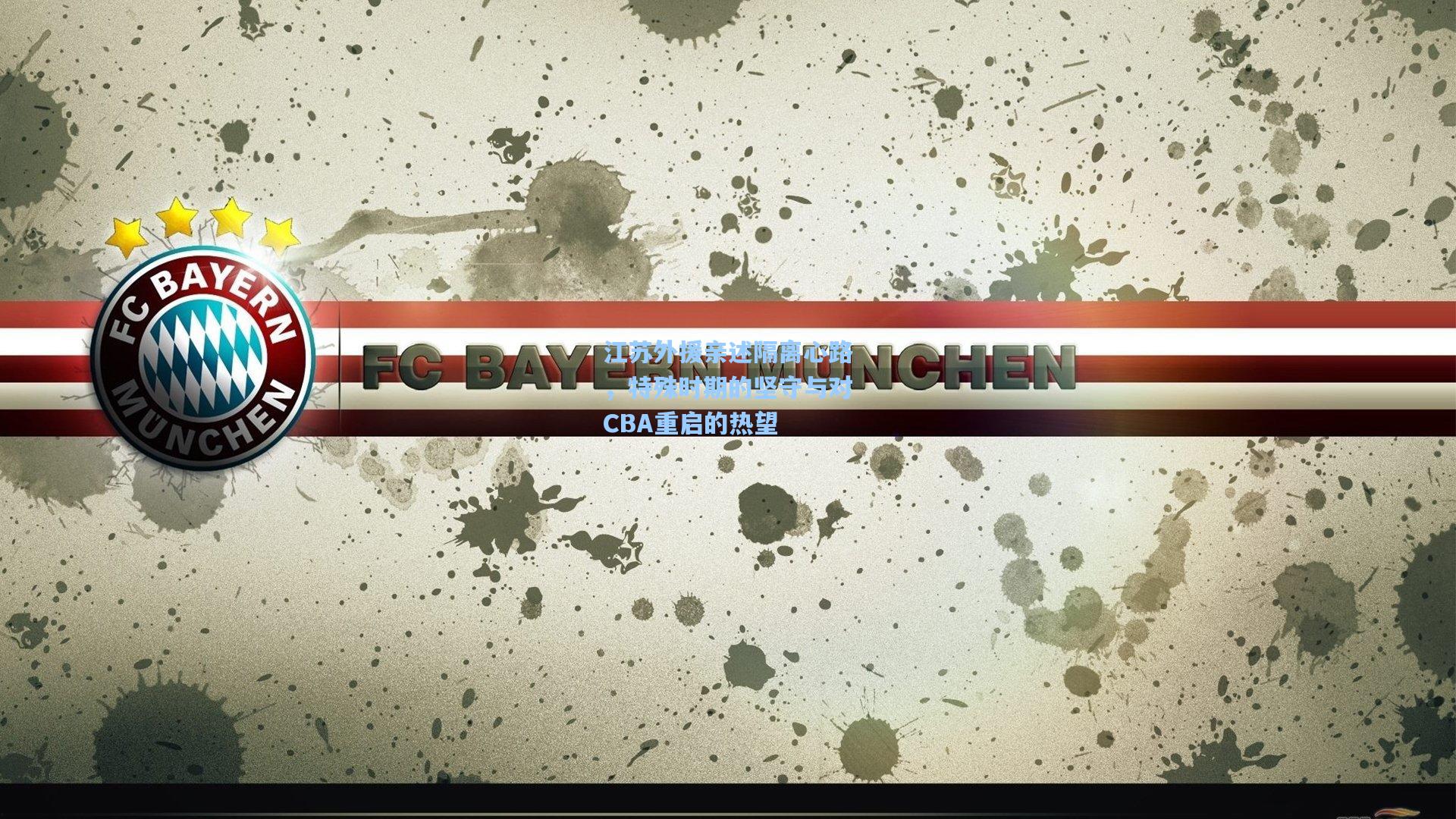 江苏外援亲述隔离心路，特殊时期的坚守与对CBA重启的热望