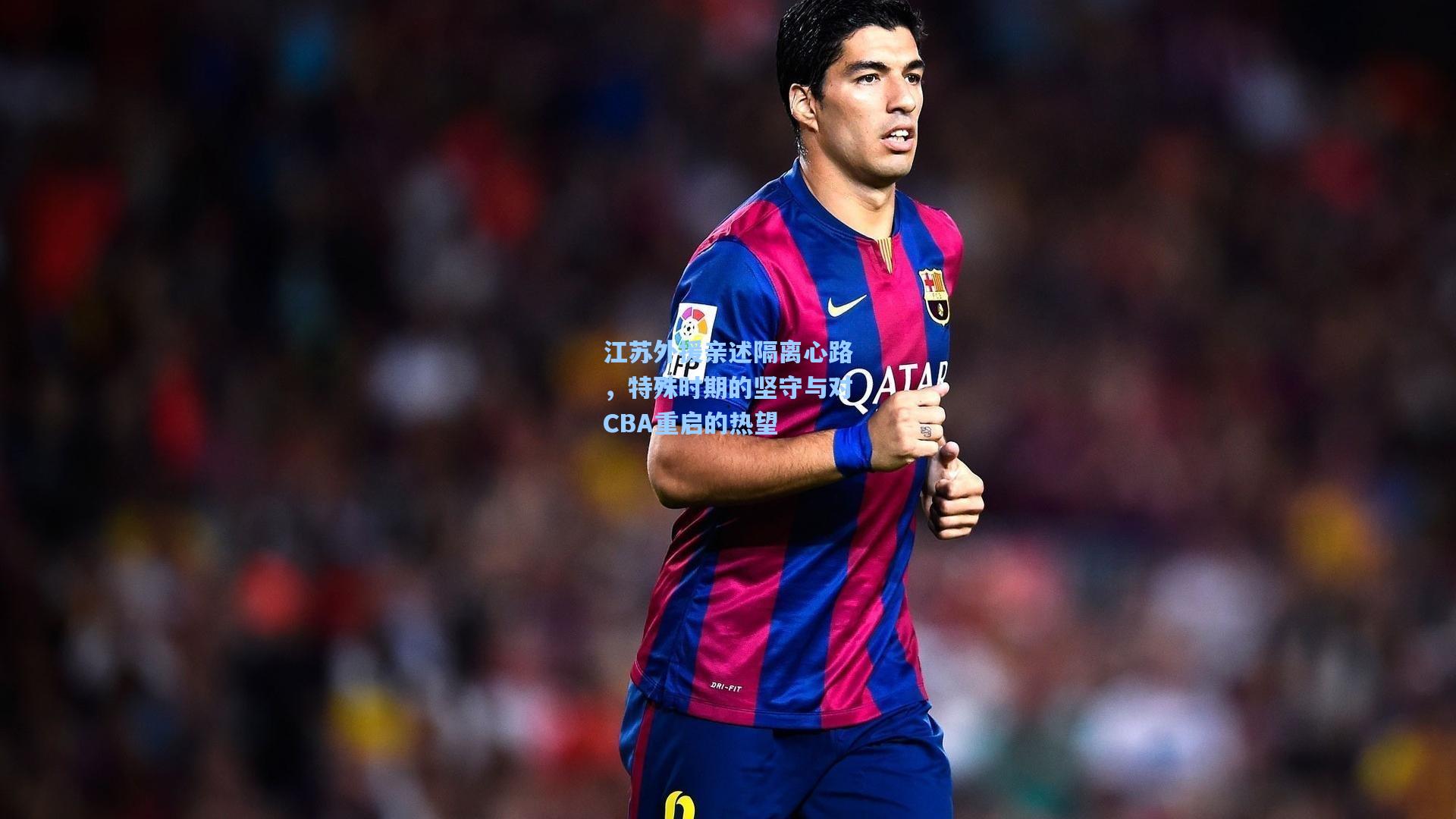 江苏外援亲述隔离心路，特殊时期的坚守与对CBA重启的热望