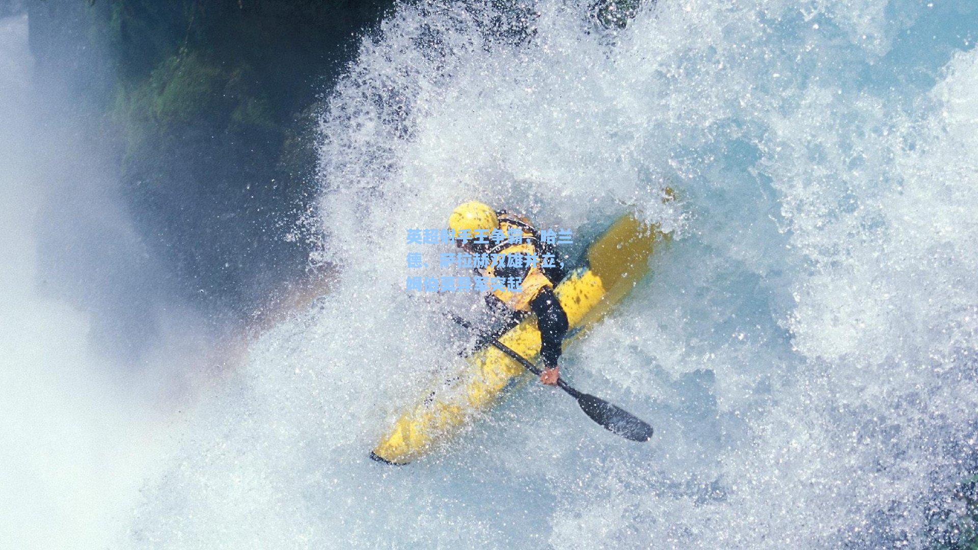 英超射手王争霸，哈兰德、萨拉赫双雄并立，姆伯莫异军突起