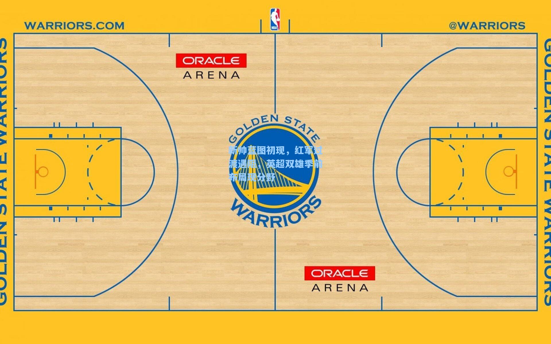 新帅蓝图初现,红军过渡遇阻,英超双雄季前布局现分野