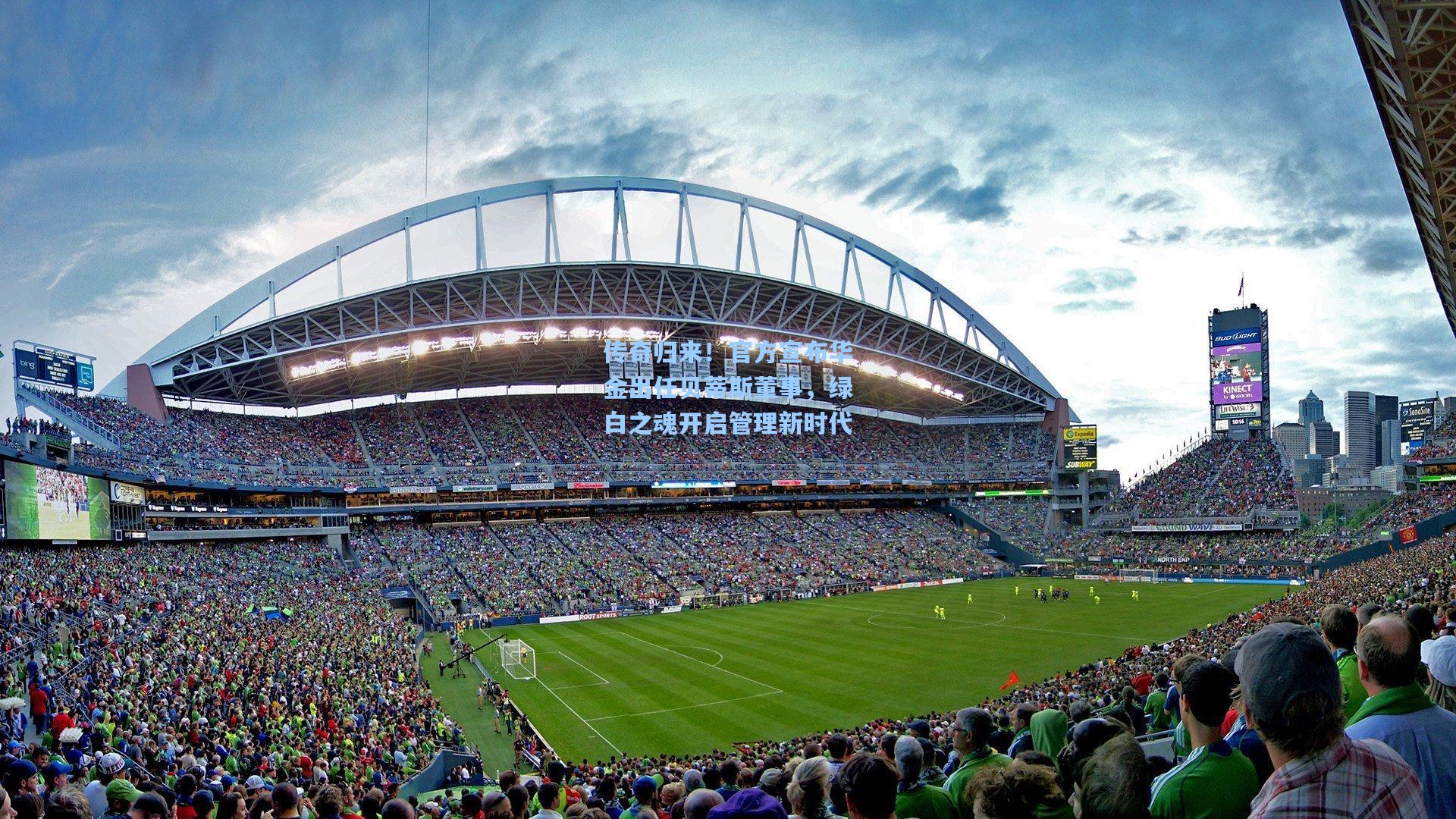 传奇归来！官方宣布华金出任贝蒂斯董事，绿白之魂开启管理新时代