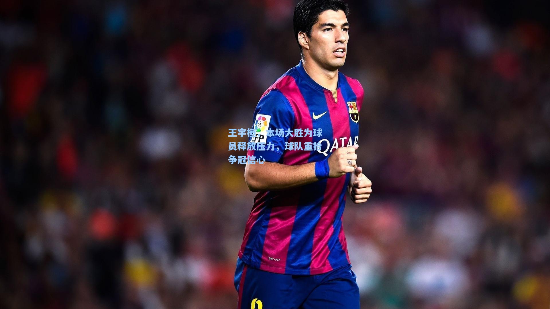 王宇桓，本场大胜为球员释放压力，球队重拾争冠信心