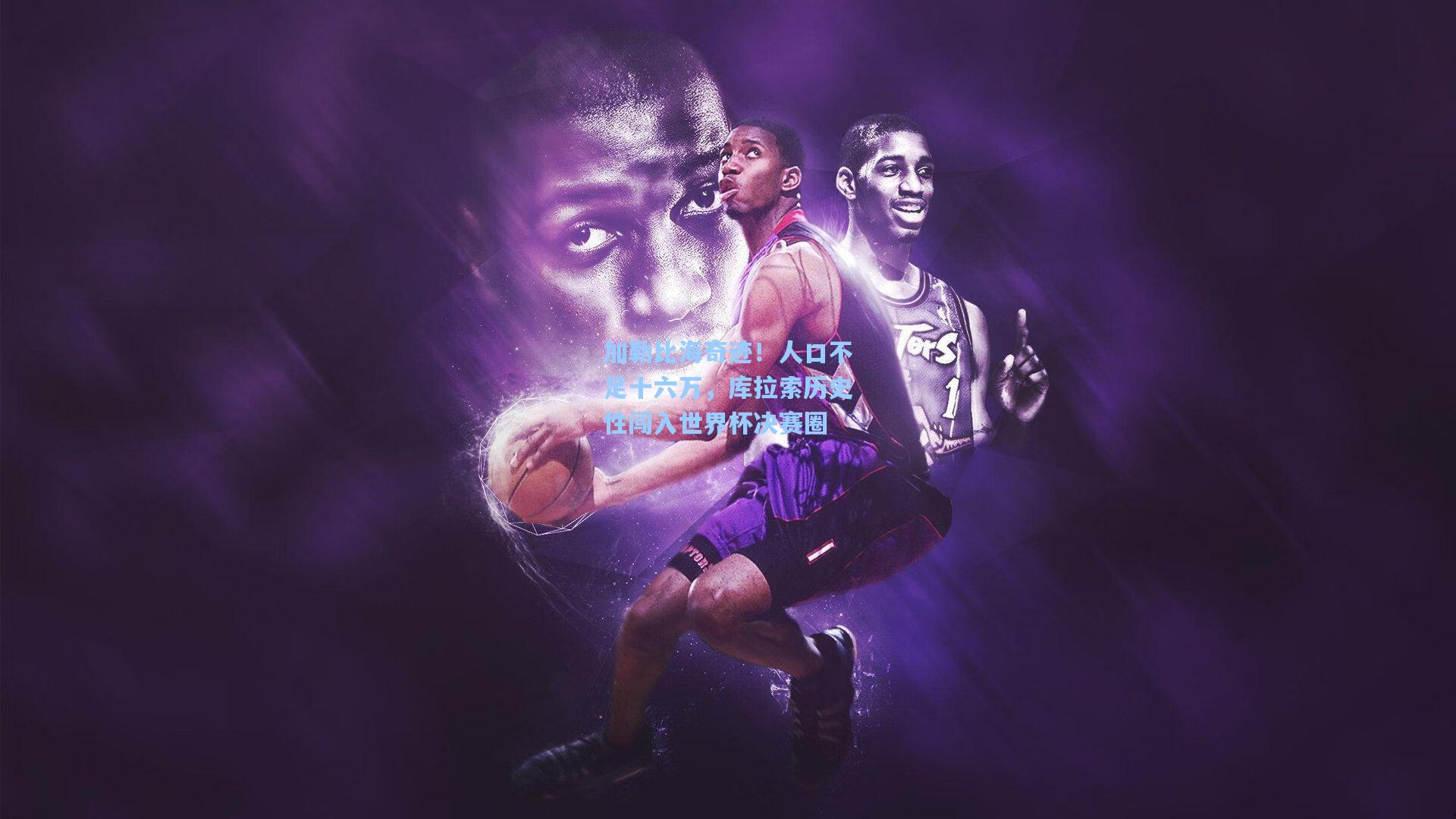 加勒比海奇迹!人口不足十六万,库拉索历史性闯入世界杯决赛圈