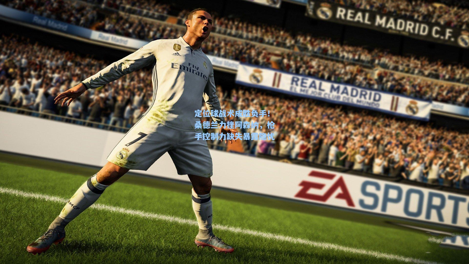 定位球战术成胜负手！桑德兰力挫阿森纳，枪手控制力缺失暴露隐忧