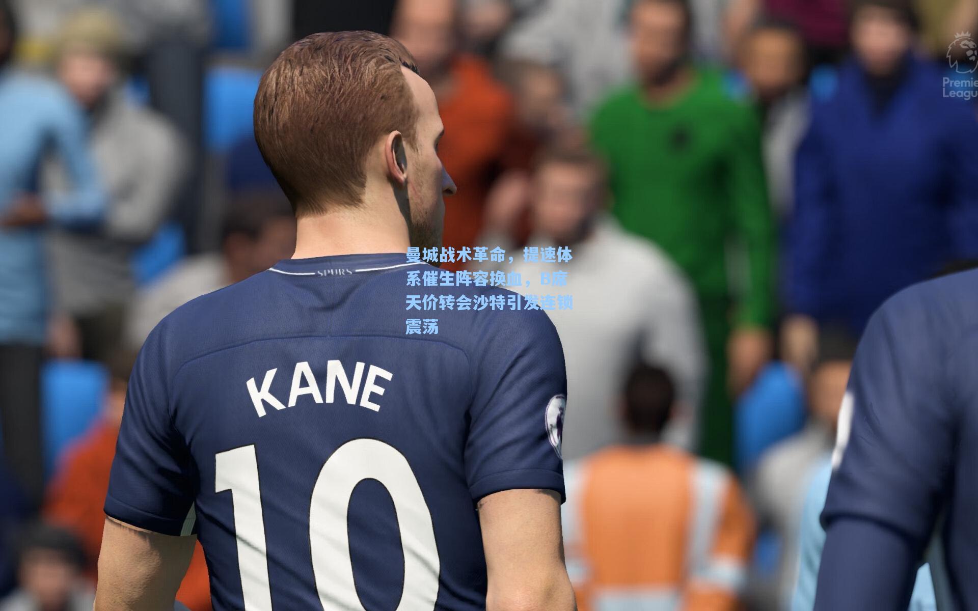 曼城战术革命,提速体系催生阵容换血,B席天价转会沙特引发连锁震荡