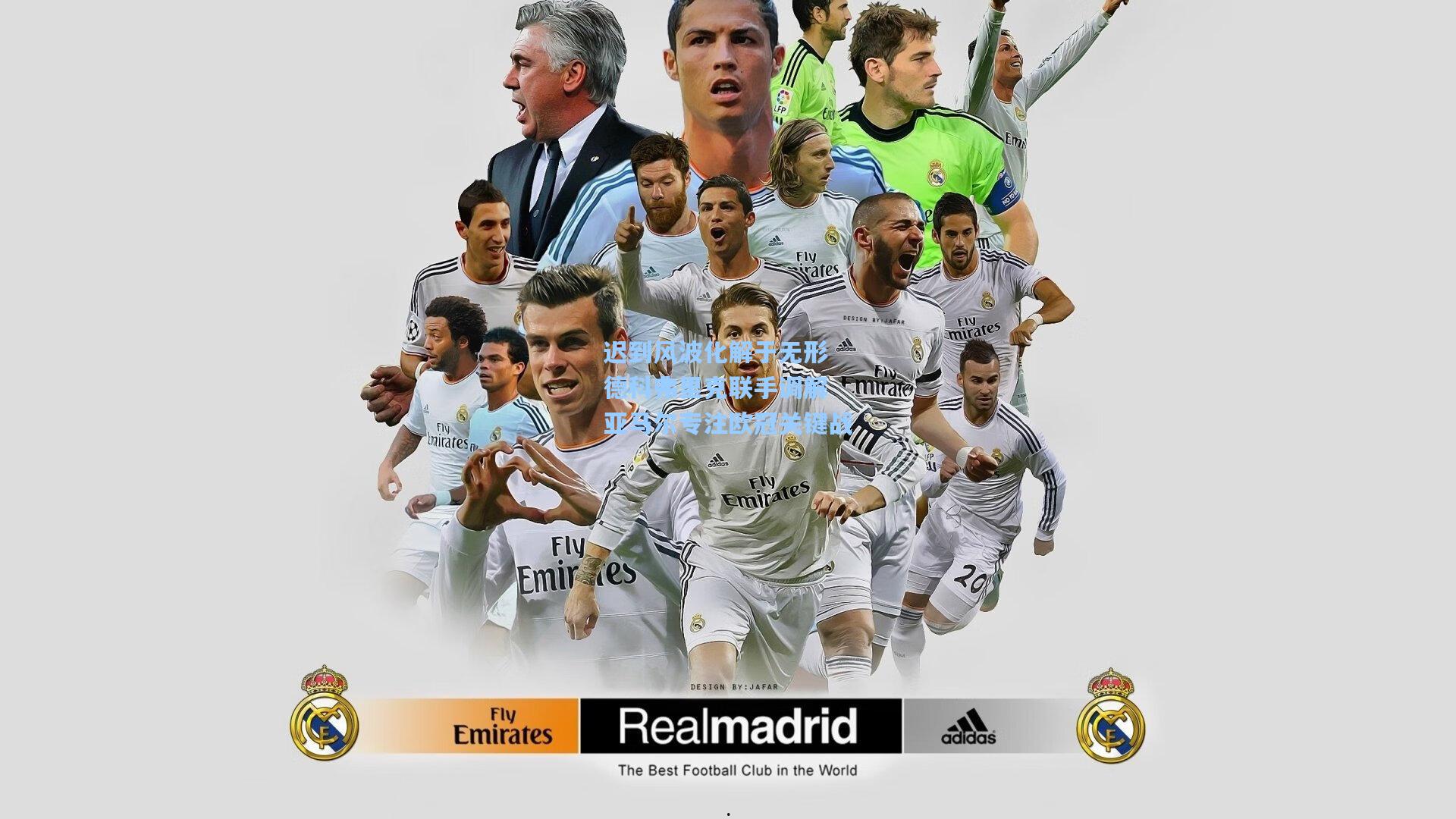 迟到风波化解于无形 德科弗里克联手调解 亚马尔专注欧冠关键战