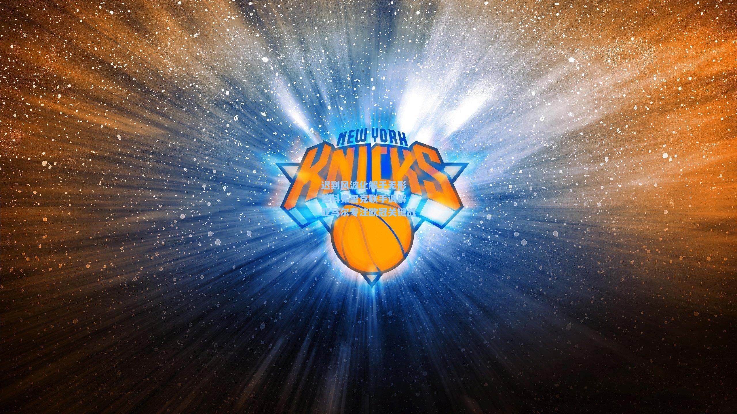 迟到风波化解于无形 德科弗里克联手调解 亚马尔专注欧冠关键战