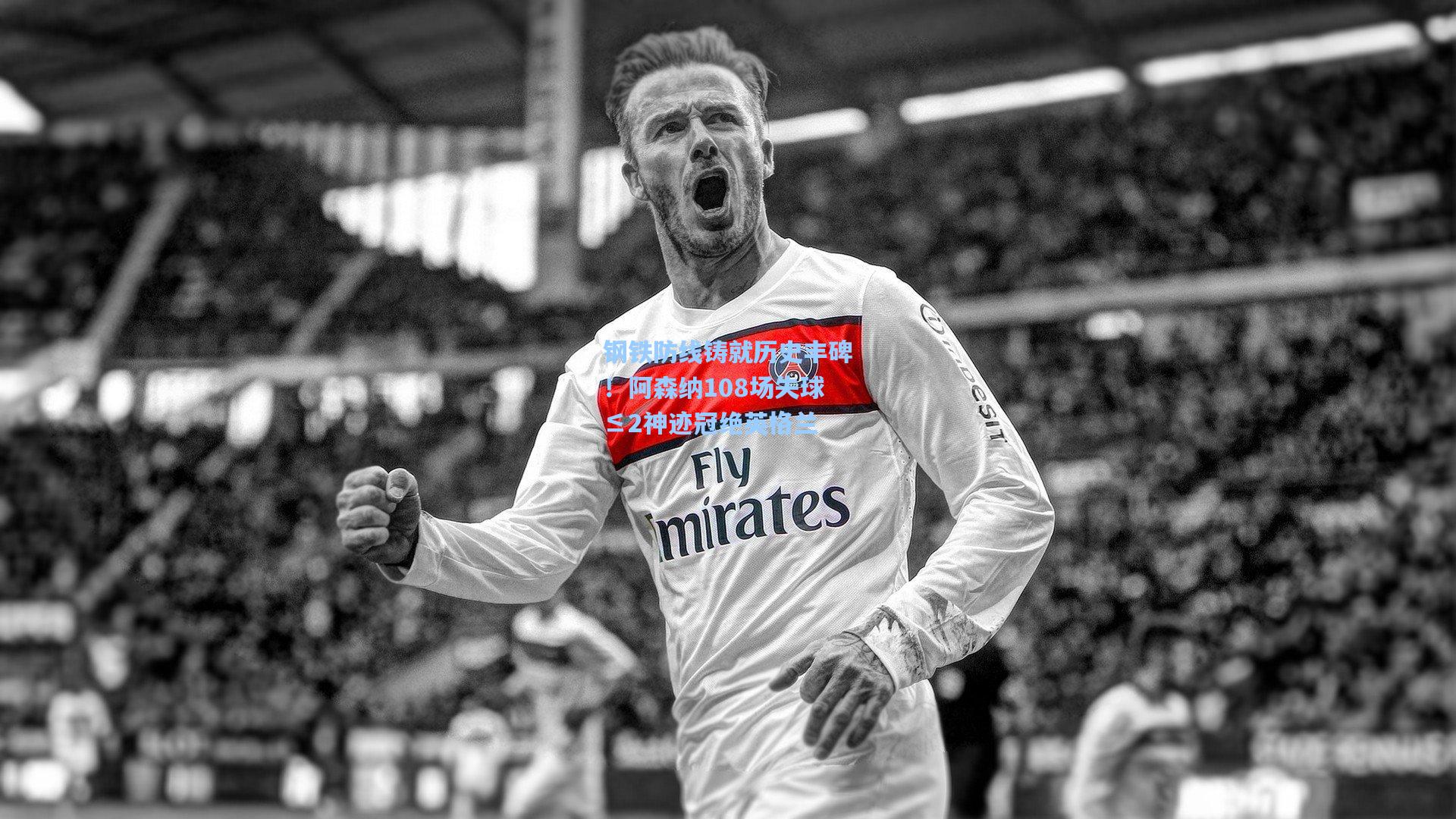 钢铁防线铸就历史丰碑!阿森纳108场失球≤2神迹冠绝英格兰