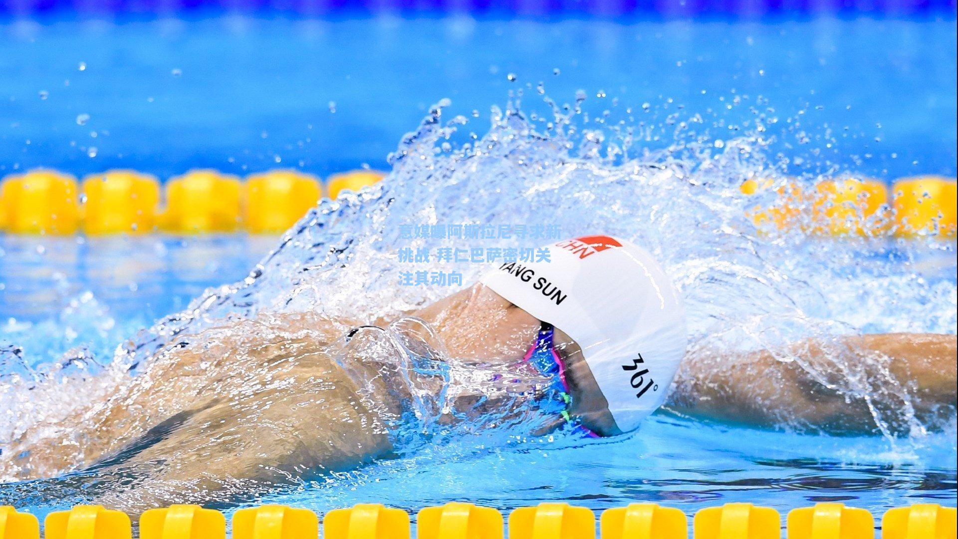 意媒曝阿斯拉尼寻求新挑战 拜仁巴萨密切关注其动向