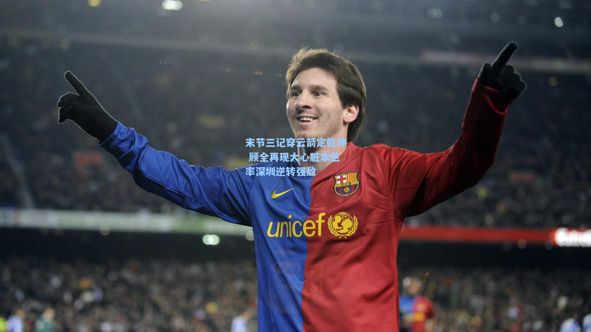 末节三记穿云箭定乾坤 顾全再现大心脏本色率深圳逆转强敌