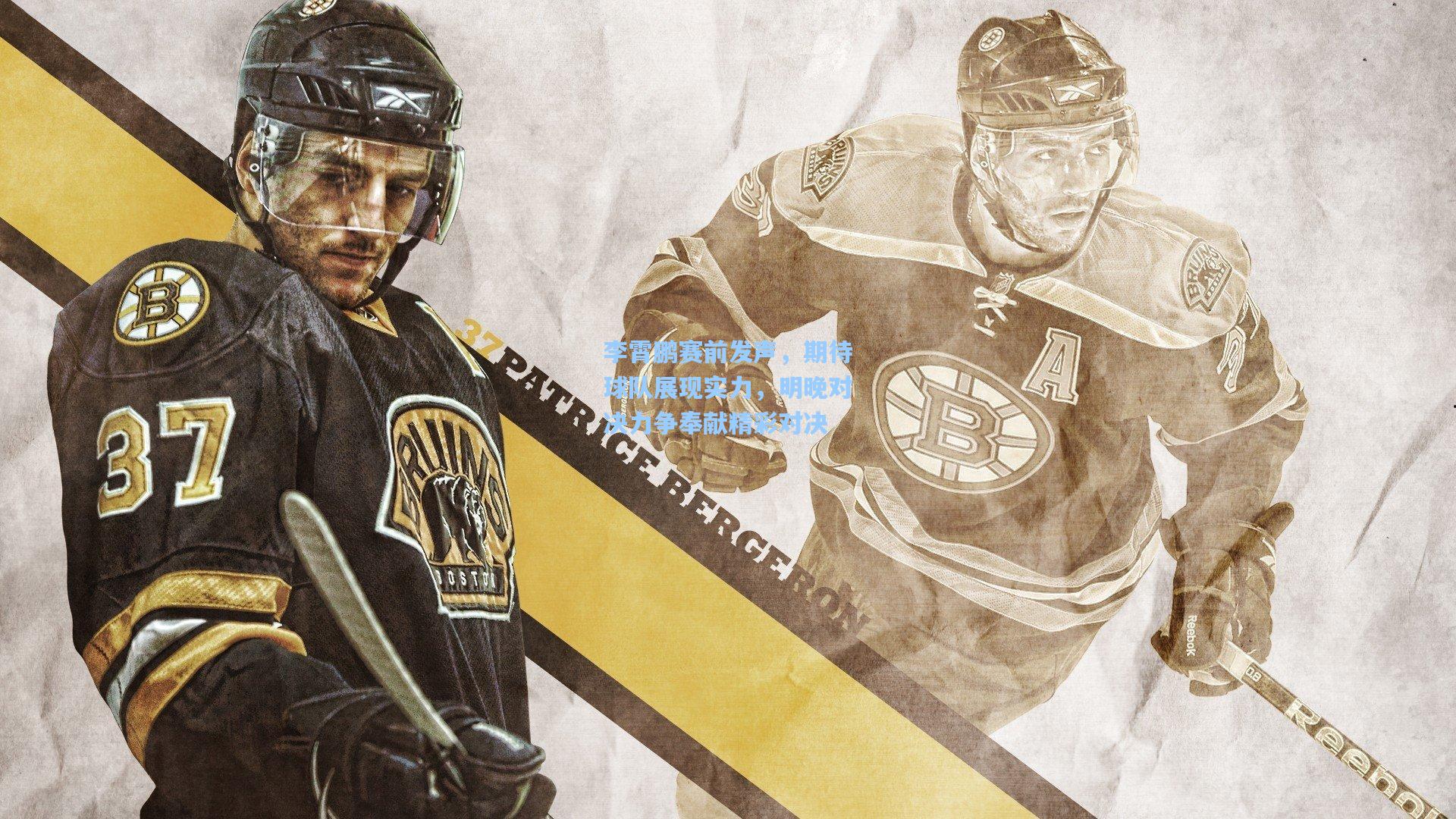 李霄鹏赛前发声，期待球队展现实力，明晚对决力争奉献精彩对决