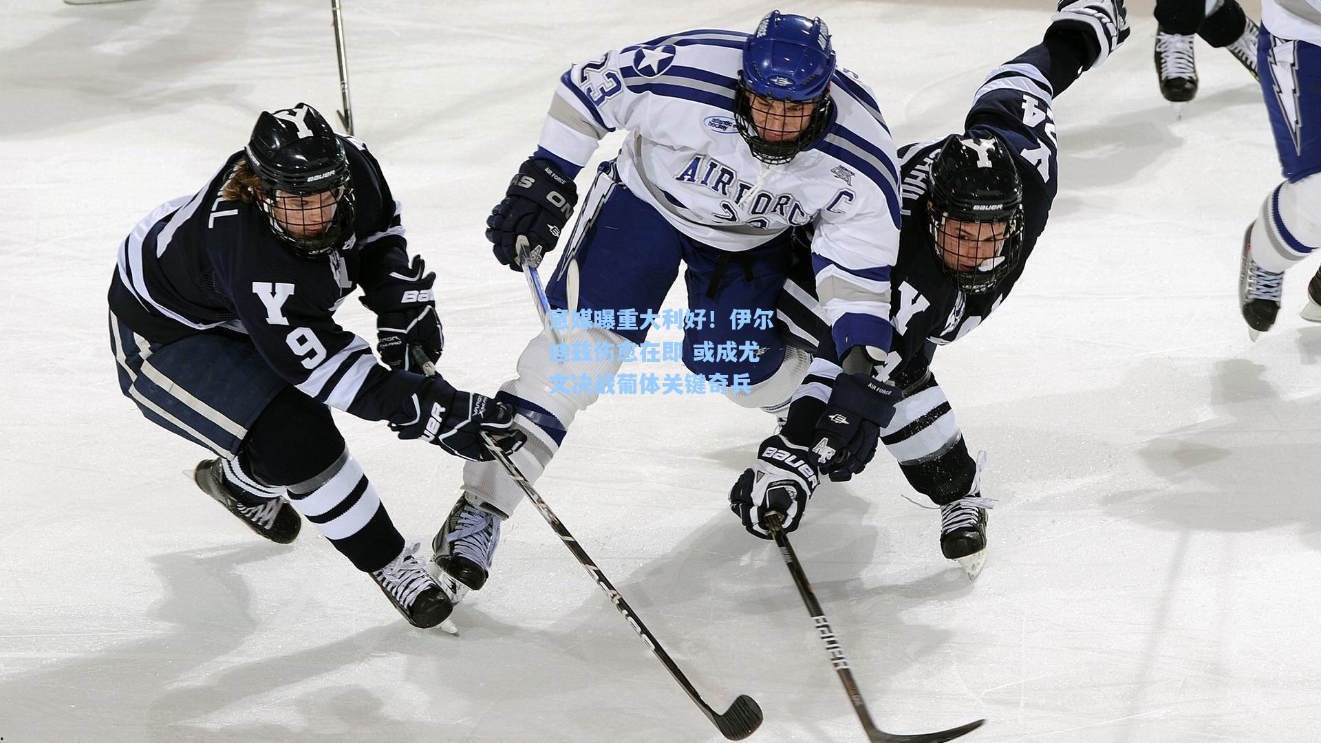 意媒曝重大利好！伊尔迪兹伤愈在即 或成尤文决战葡体关键奇兵