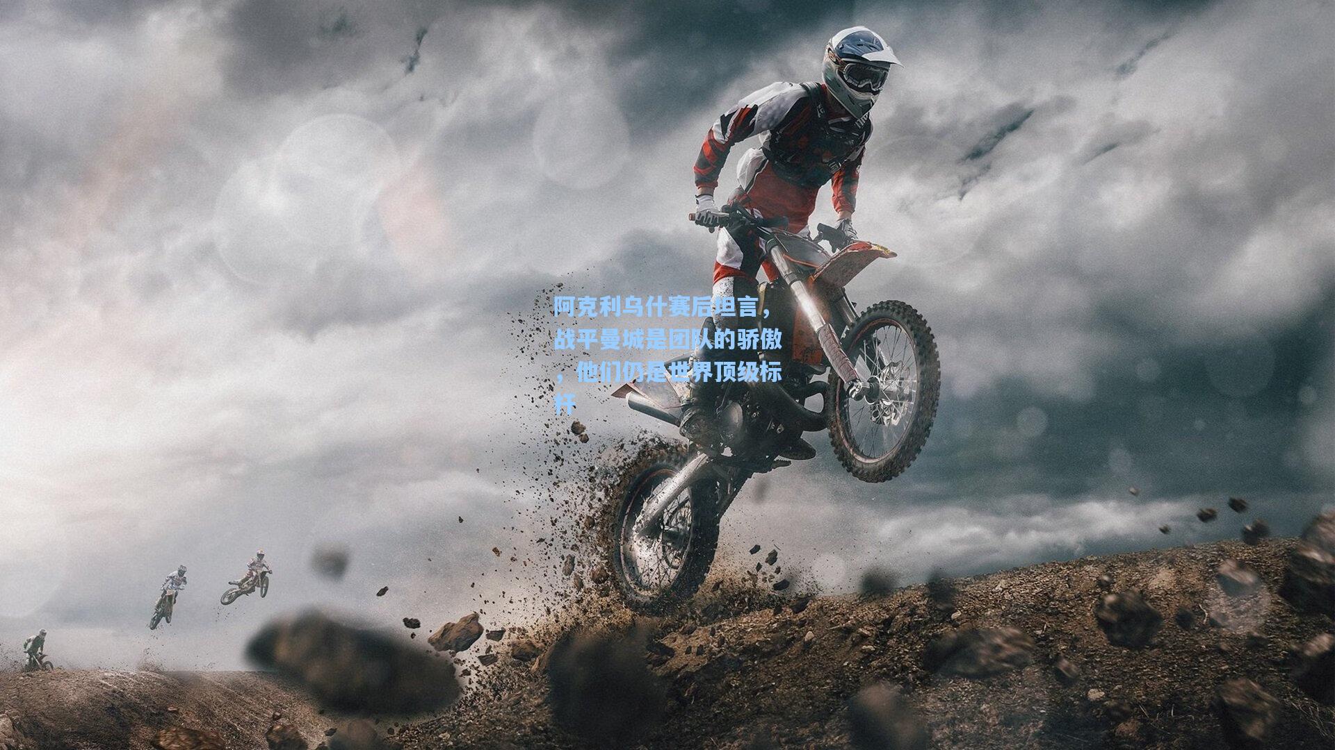 阿克利乌什赛后坦言，战平曼城是团队的骄傲，他们仍是世界顶级标杆