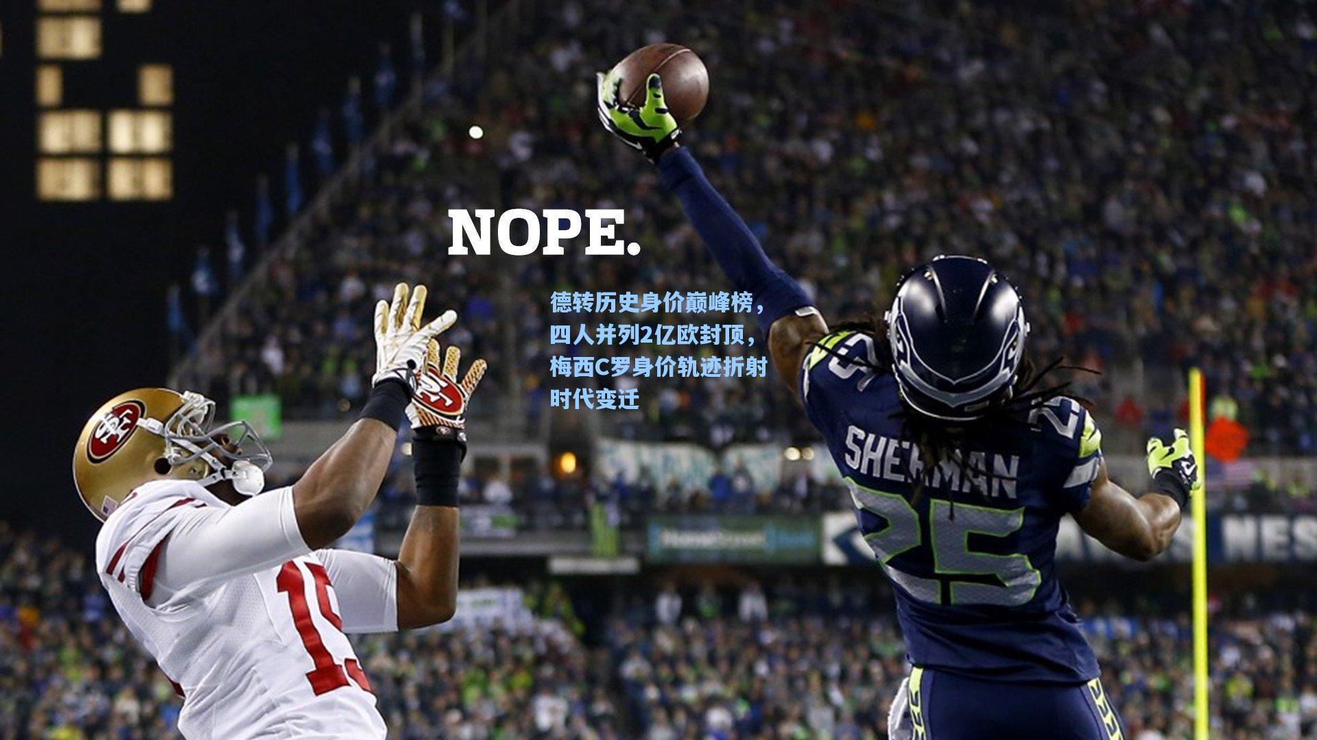 德转历史身价巅峰榜，四人并列2亿欧封顶，梅西C罗身价轨迹折射时代变迁