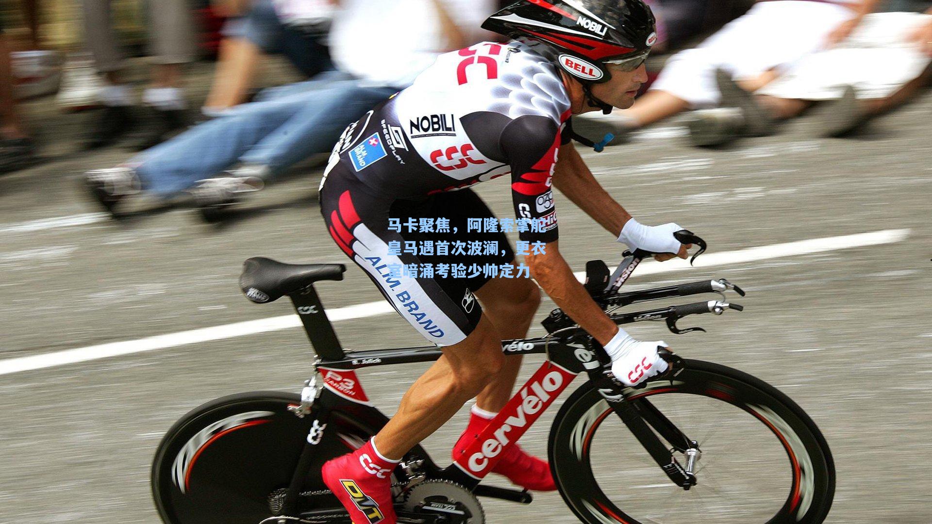 马卡聚焦，阿隆索掌舵皇马遇首次波澜，更衣室暗涌考验少帅定力