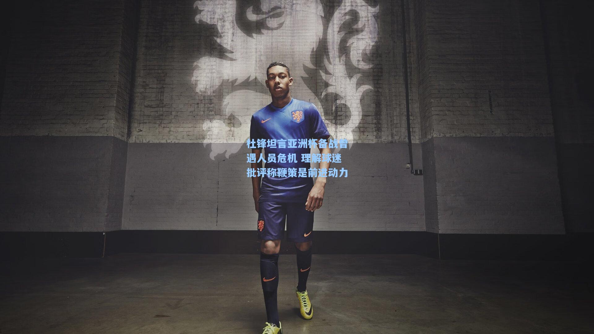 杜锋坦言亚洲杯备战曾遇人员危机 理解球迷批评称鞭策是前进动力