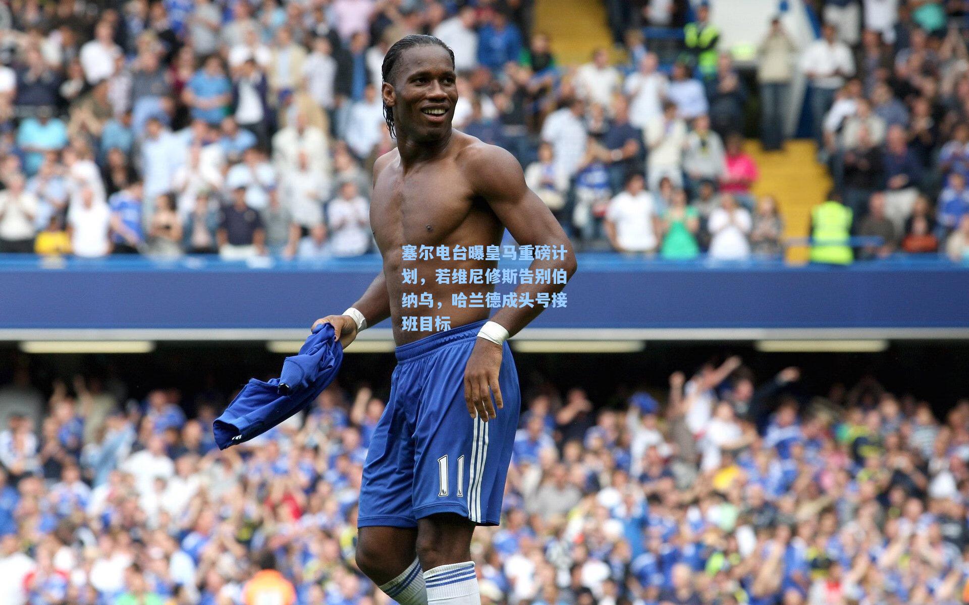 塞尔电台曝皇马重磅计划，若维尼修斯告别伯纳乌，哈兰德成头号接班目标