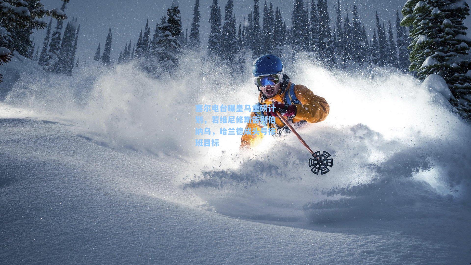 塞尔电台曝皇马重磅计划，若维尼修斯告别伯纳乌，哈兰德成头号接班目标