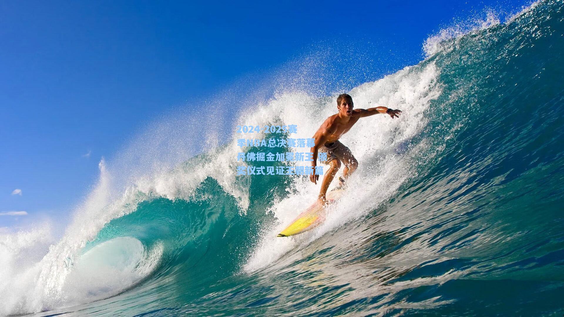 2024-2025赛季NBA总决赛落幕 丹佛掘金加冕新王 颁奖仪式见证王朝新篇