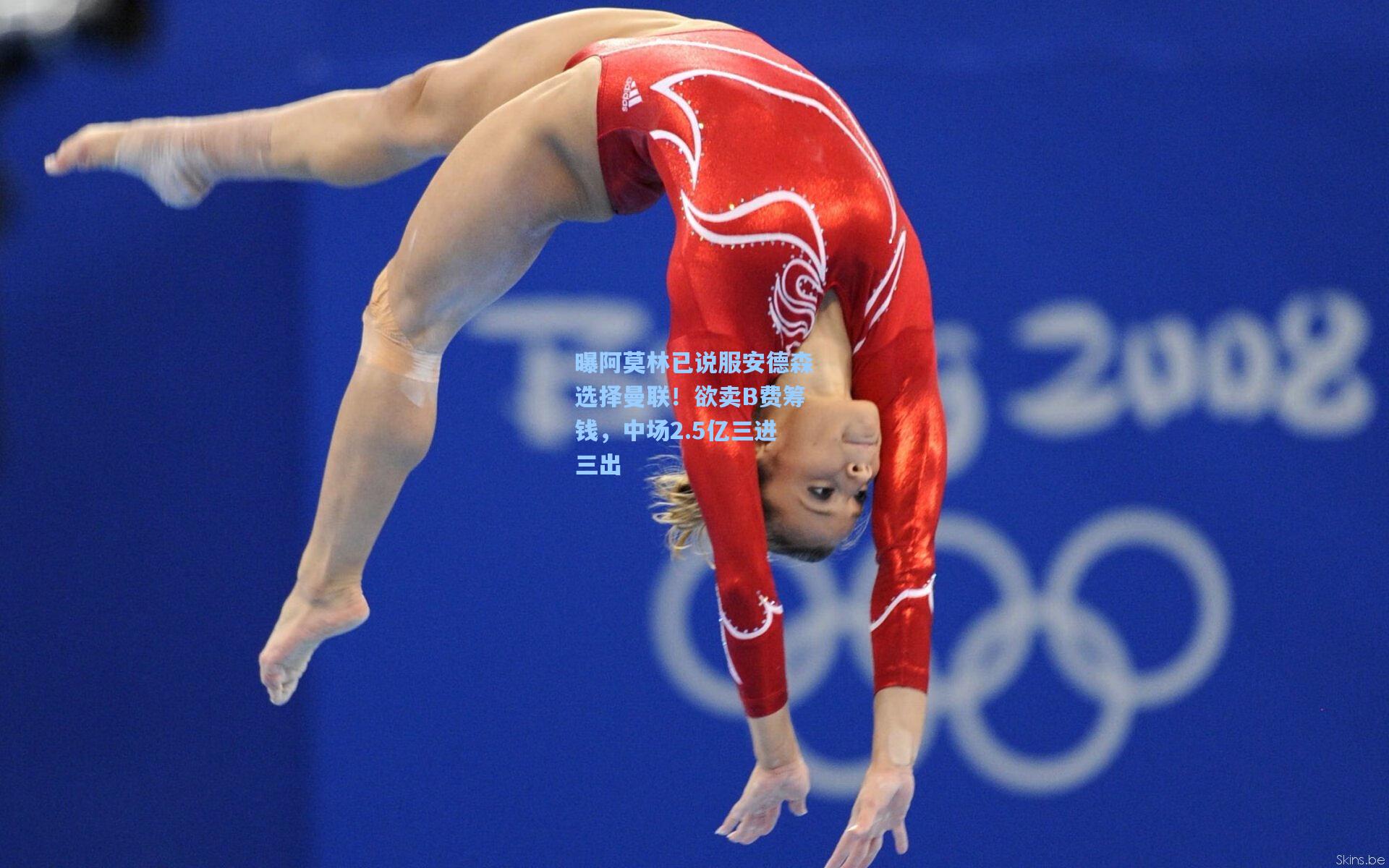 曝阿莫林已说服安德森选择曼联！欲卖B费筹钱，中场2.5亿三进三出