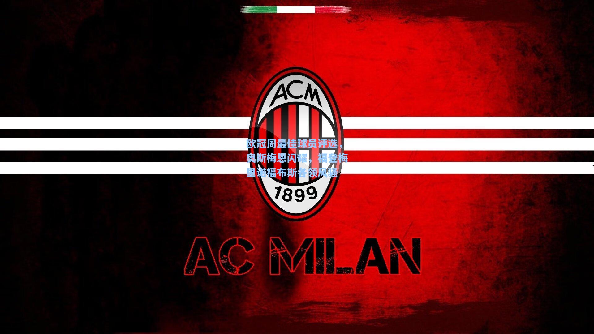 欧冠周最佳球员评选，奥斯梅恩闪耀，福登梅里诺福布斯各领风骚