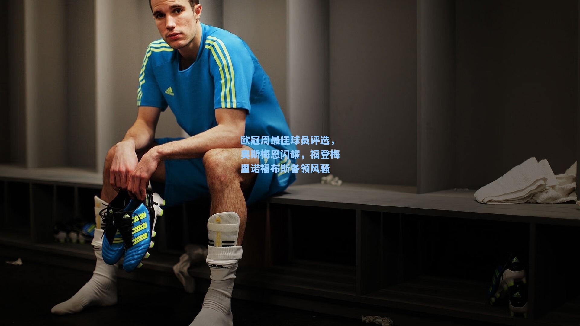 欧冠周最佳球员评选，奥斯梅恩闪耀，福登梅里诺福布斯各领风骚