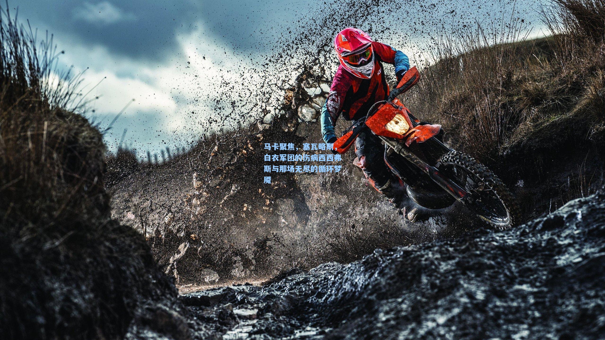 马卡聚焦，塞瓦略斯，白衣军团的伤病西西弗斯与那场无尽的循环梦魇