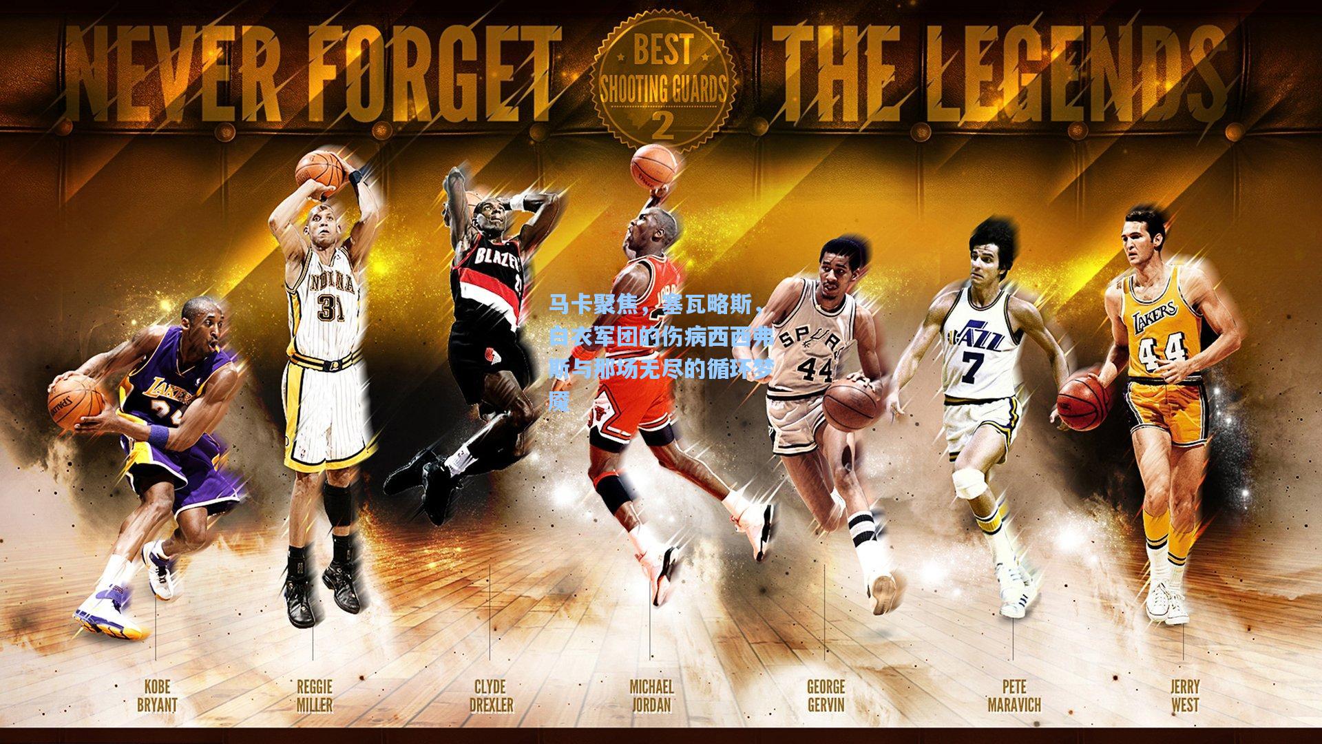 马卡聚焦，塞瓦略斯，白衣军团的伤病西西弗斯与那场无尽的循环梦魇