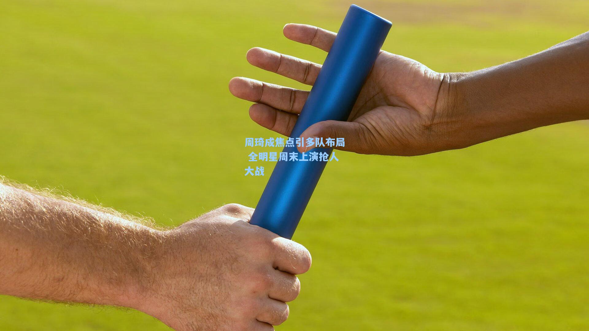 周琦成焦点引多队布局 全明星周末上演抢人大战